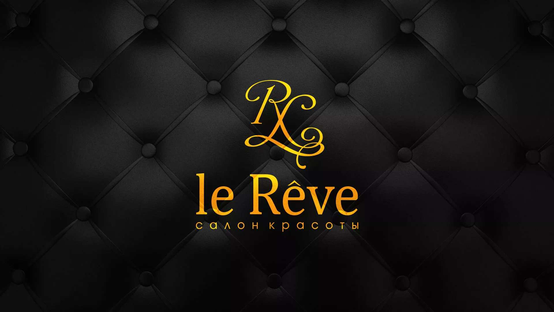 Разработка листовок для салона красоты «Le Reve» в Туране
